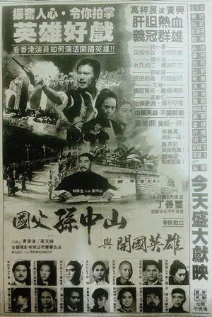 Постер: The Story of Dr. Sun Yat Sen