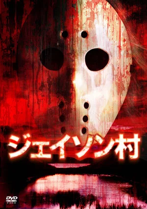 Постер: Jason Village