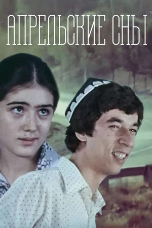 Постер: Апрельские сны