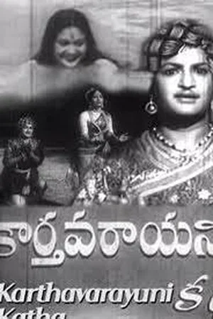 Постер: Karthavarayani Katha