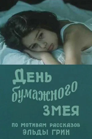 Постер: День бумажного змея