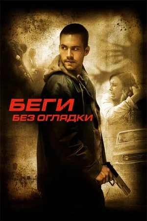 Постер: Беги без оглядки