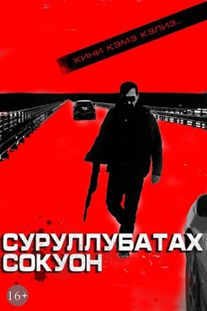 Постер: Суруллубатах сокуон