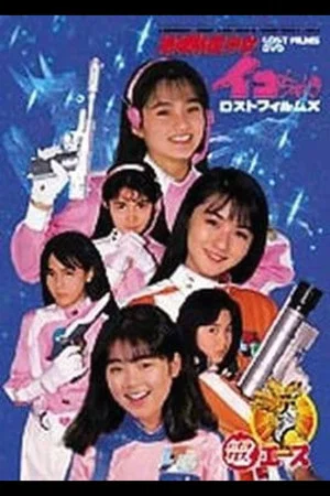 Постер: Go ahead! Earth Defense Girl Corps
