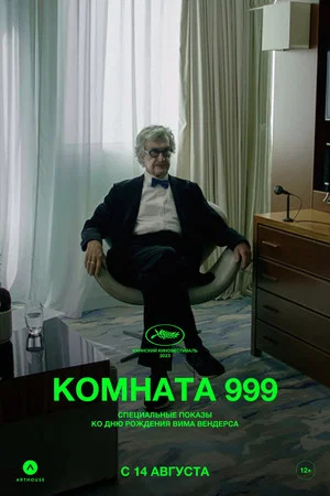Постер: Комната 999