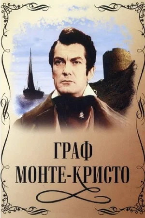 Постер: Граф Монте-Кристо