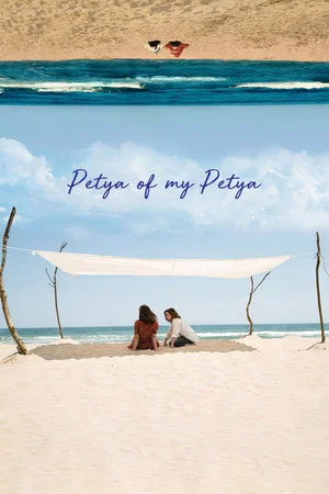 Постер: Petya of My Petya