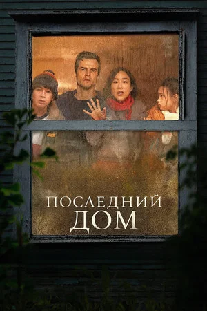 Постер: Последний дом