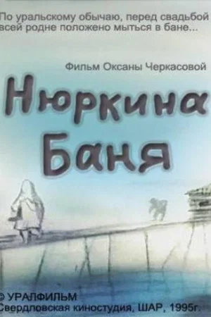 Постер: Нюркина баня