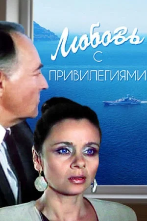 Постер: Любовь с привилегиями