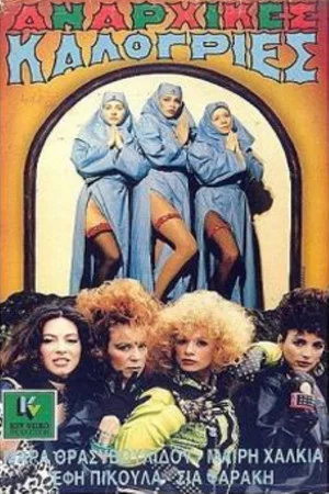 Постер: Anarchist nuns