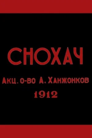 Постер: Снохач