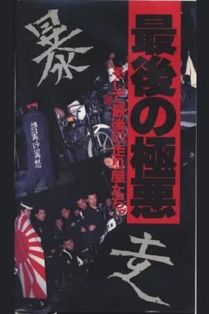 Постер: Za bōzōzoku saigo no gokuaku