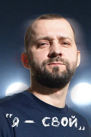 Постер: Руслан Белый: Я — свой!