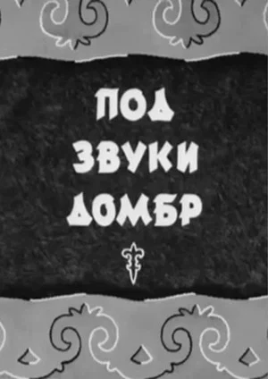 Постер: Под звуки домбр