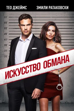 Постер: Искусство обмана