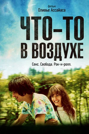 Постер: Что-то в воздухе