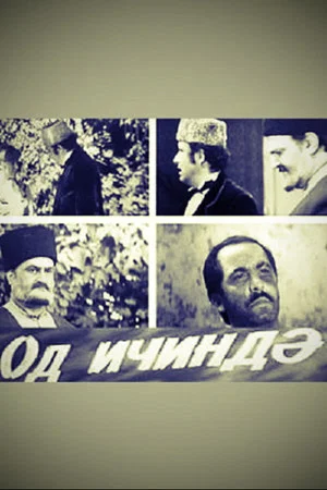 Постер: Оазис в огне