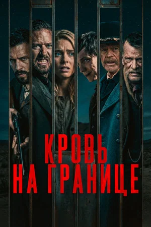 Постер: Кровь на границе