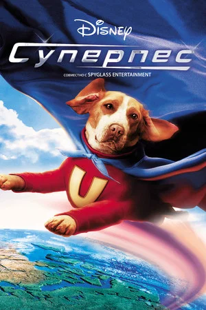 Постер: Суперпес
