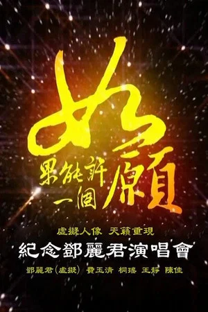 Постер: 如果能许一个愿：纪念邓丽君演唱会