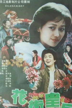 Постер: Queen of Flower Street