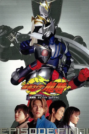 Постер: Kamen Rider Ryuki: EPISODE FINAL