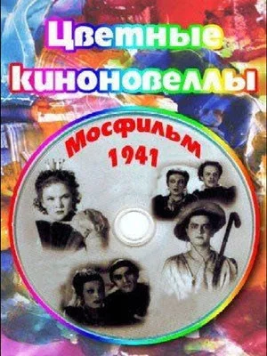 Постер: Цветные киноновеллы