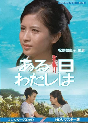 Постер: Aruhi watashi wa
