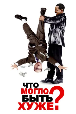 Постер: Что могло быть хуже?
