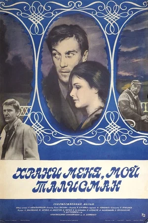 Постер: Храни меня, мой талисман