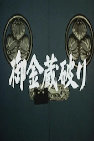Постер: The Shogun's Vault I