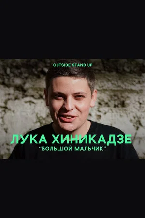 Постер: Лука Хиникадзе: Большой мальчик