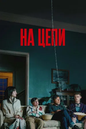 Постер: На цепи