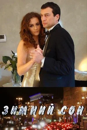 Постер: Зимний сон
