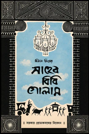 Постер: Saheb Bibi Golam