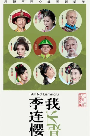 Постер: I'm Not Li Lianying