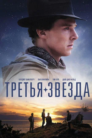 Постер: Третья звезда