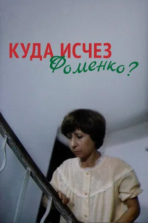 Постер: Куда исчез Фоменко?