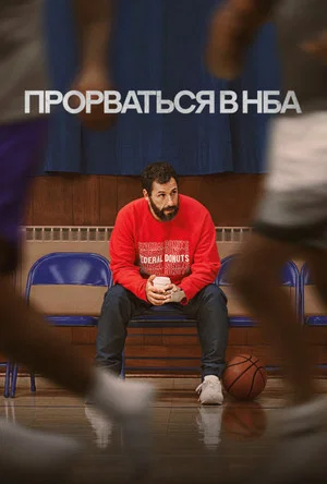 Постер: Прорваться в НБА