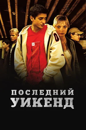Постер: Последний уик-энд