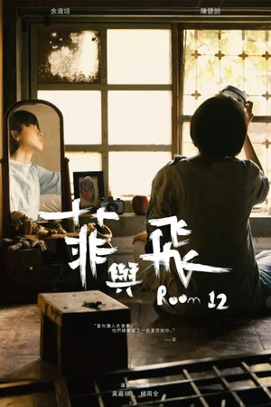 Постер: Room 12