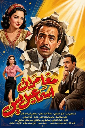 Постер: The Adventures of Ismail Yassine