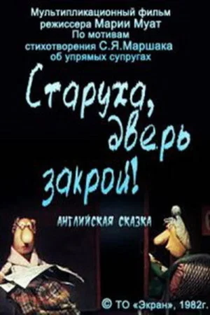 Постер: Старуха, дверь закрой!