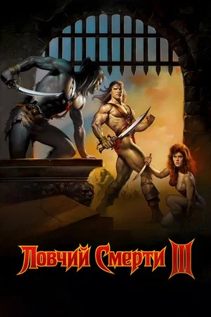 Постер: Ловчий смерти 3