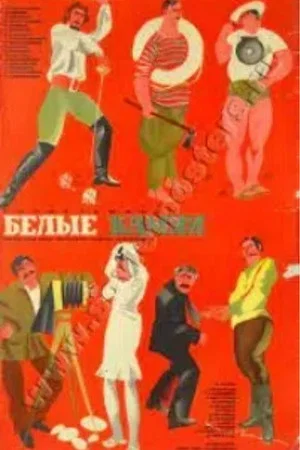 Постер: Морской волк