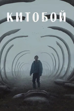 Постер: Китобой