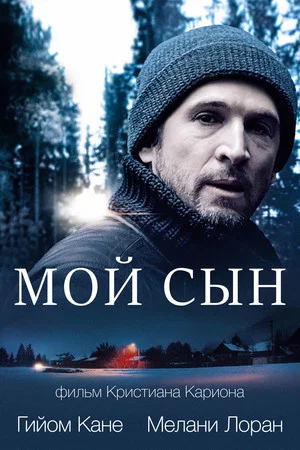 Постер: Мой сын