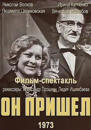 Постер: Он пришёл
