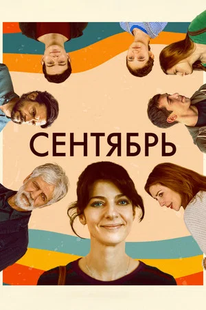Постер: Сентябрь